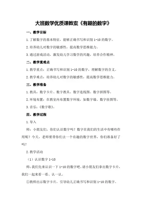 大班数学优质课教案《有趣的数字》