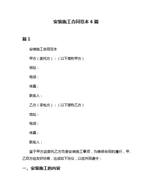安装施工合同范本6篇