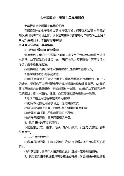 七年级政治上册第4单元知识点