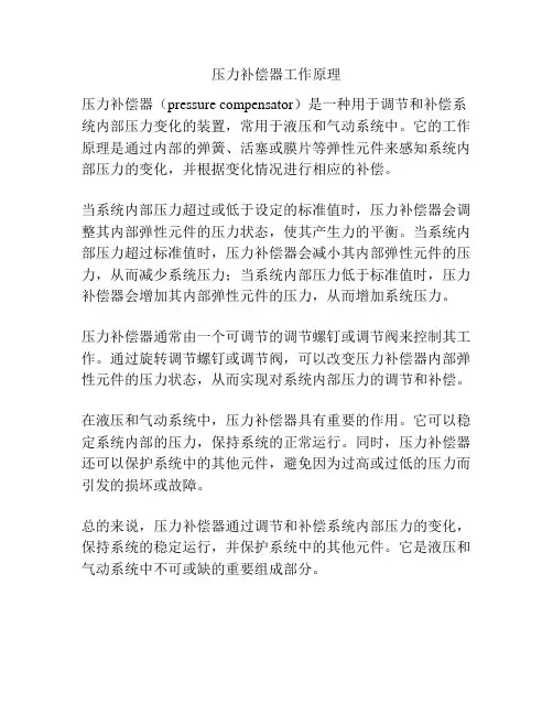 压力补偿器工作原理