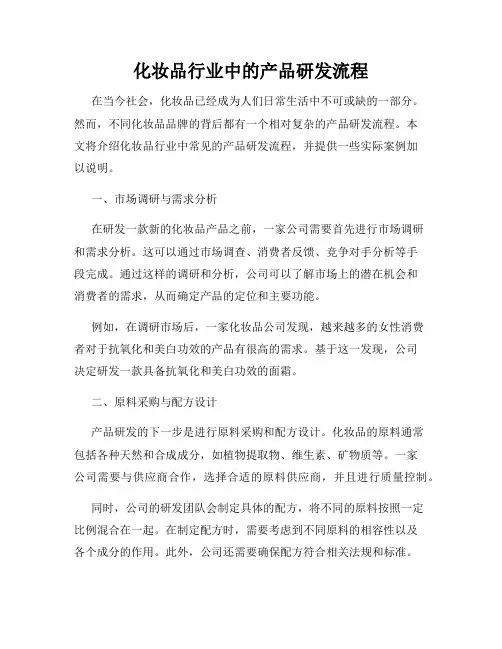 化妆品行业中的产品研发流程