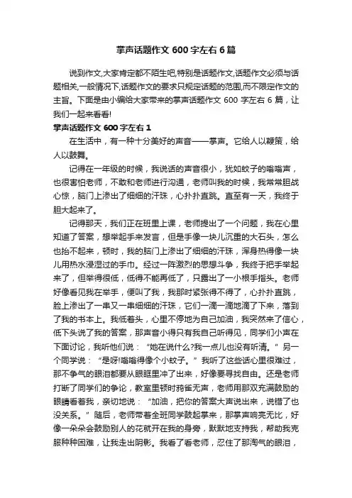掌声话题作文600字左右6篇