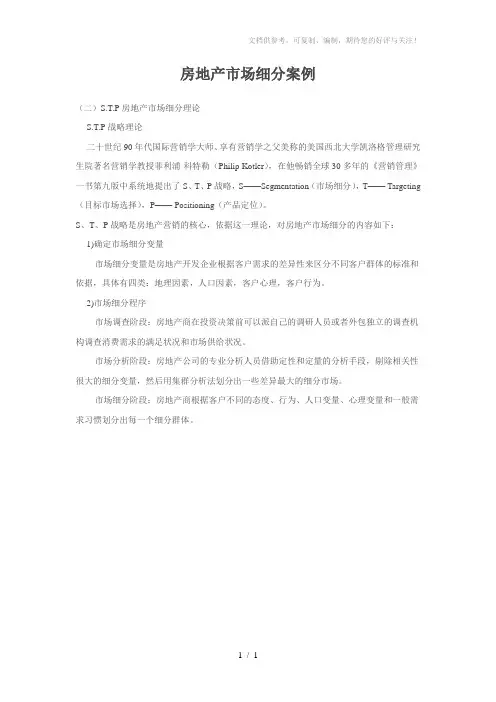 房地产市场细分案例
