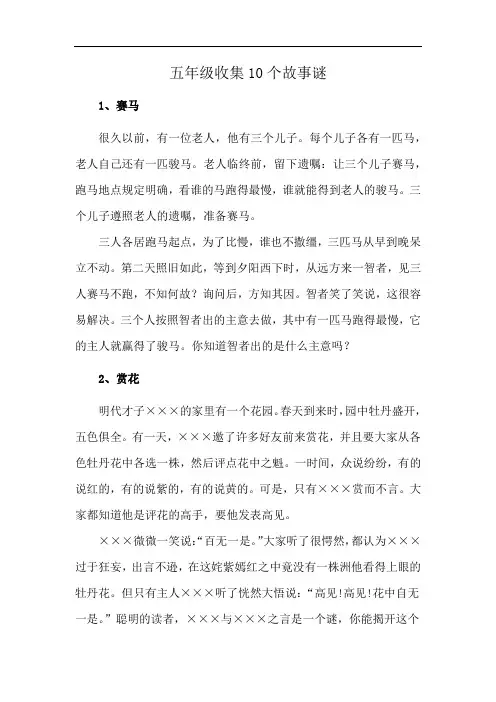 五年级收集10个故事谜