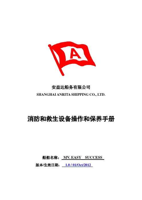 消防和救生设备保养手册