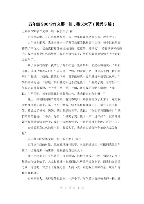 五年级500字作文那一刻,我长大了(优秀5篇)