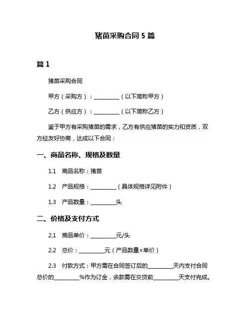 猪苗采购合同5篇