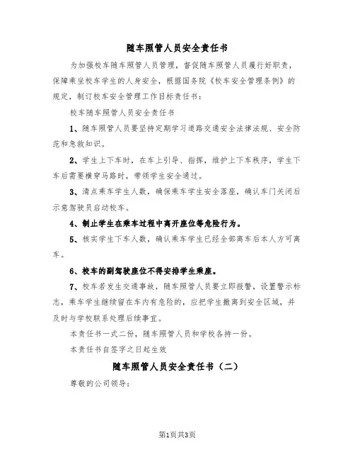 随车照管人员安全责任书(二篇)