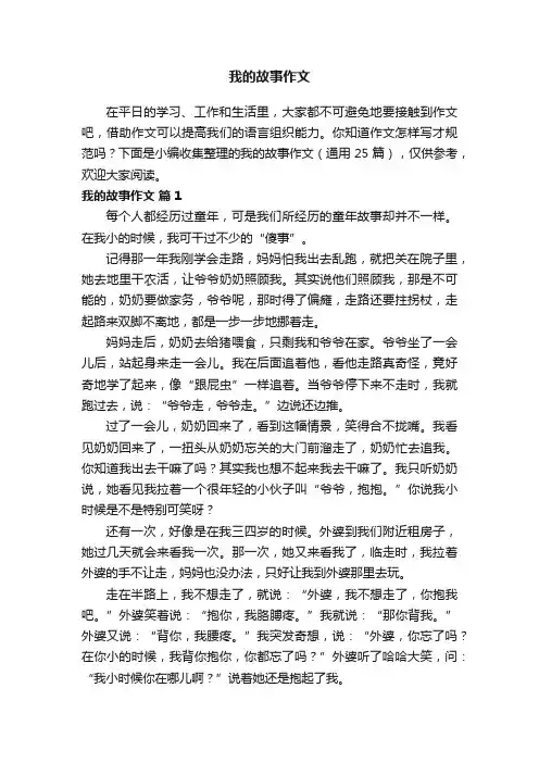 我的故事作文（通用25篇）