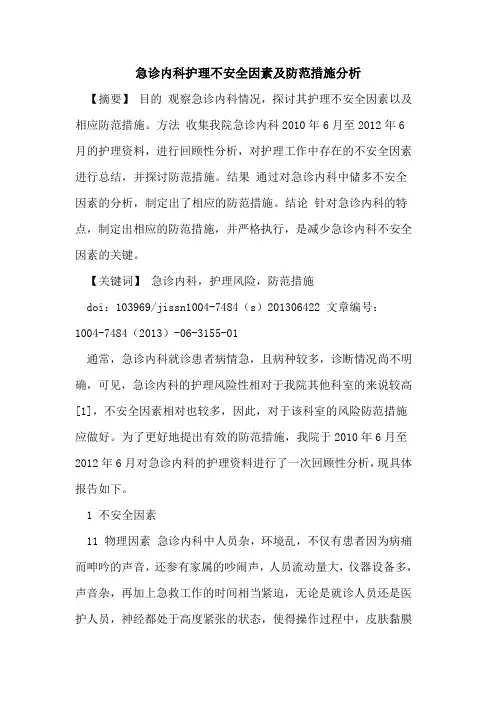 急诊内科护理不安全因素及防范措施分析论文