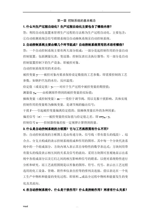 过程装备控制技术及应用习题及参考答案(修改)