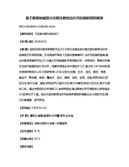 基于数据挖掘探讨尤昭玲教授治疗月经病的用药规律