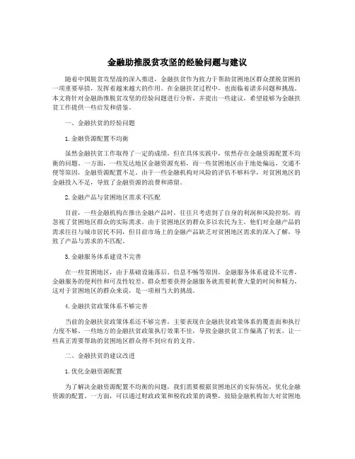 金融助推脱贫攻坚的经验问题与建议