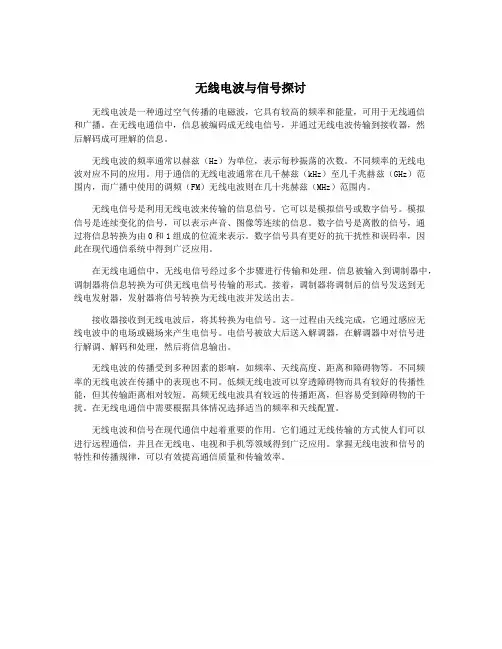 无线电波与信号探讨