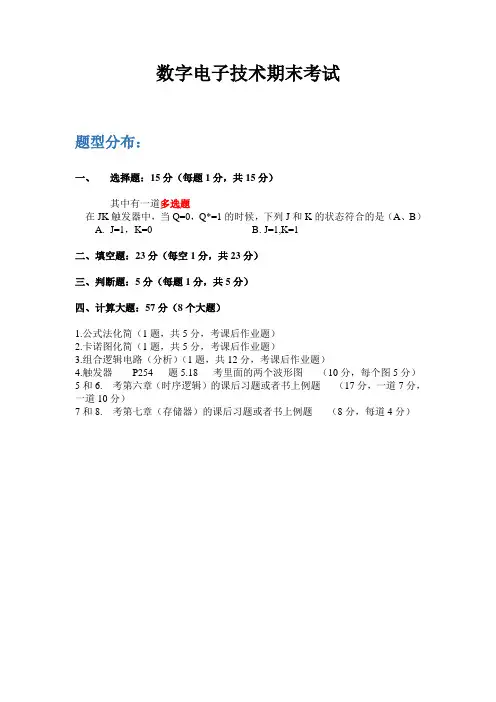 数字电子电路技术期末复习重点(整理版)