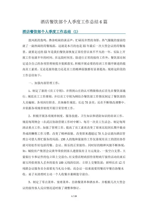 酒店餐饮部个人季度工作总结6篇