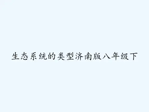 生态系统的类型济南版八年级下ppt