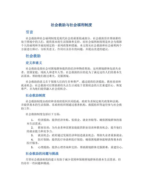 社会救助与社会福利制度