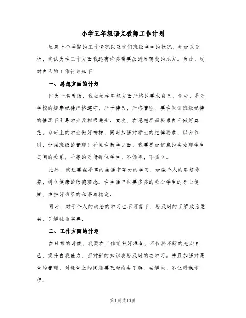 小学五年级语文教师工作计划（3篇）