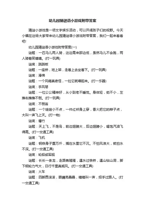 幼儿园猜谜语小游戏附带答案