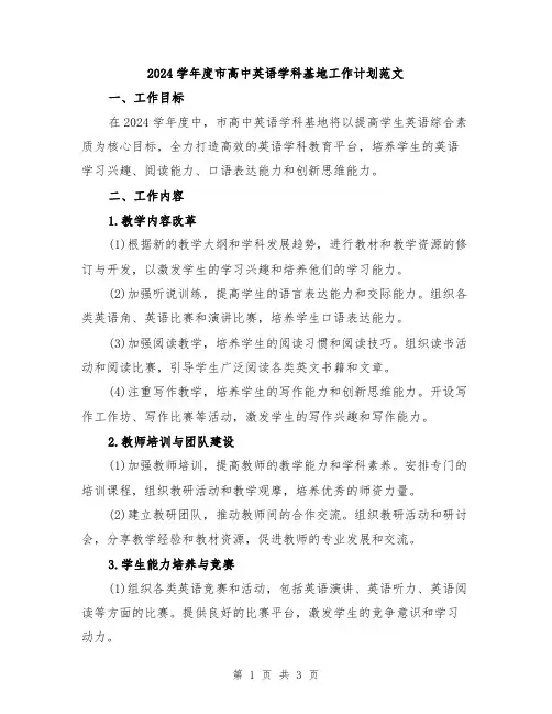 2024学年度市高中英语学科基地工作计划范文