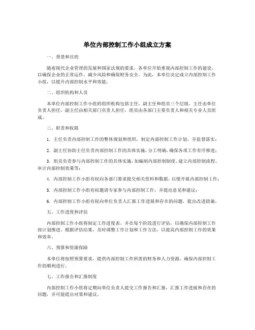 单位内部控制工作小组成立方案