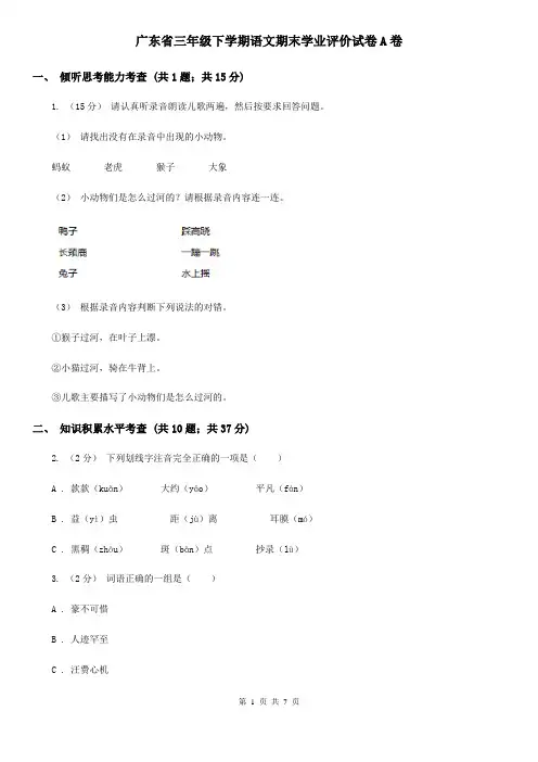 广东省三年级下学期语文期末学业评价试卷A卷