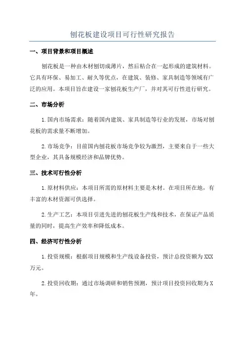 刨花板建设项目可行性研究报告