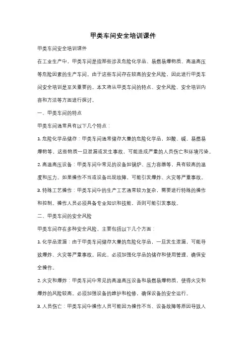 甲类车间安全培训课件