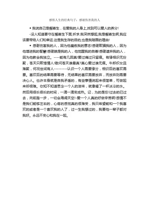 感悟人生的经典句子：感谢伤害我的人_经典语句大全