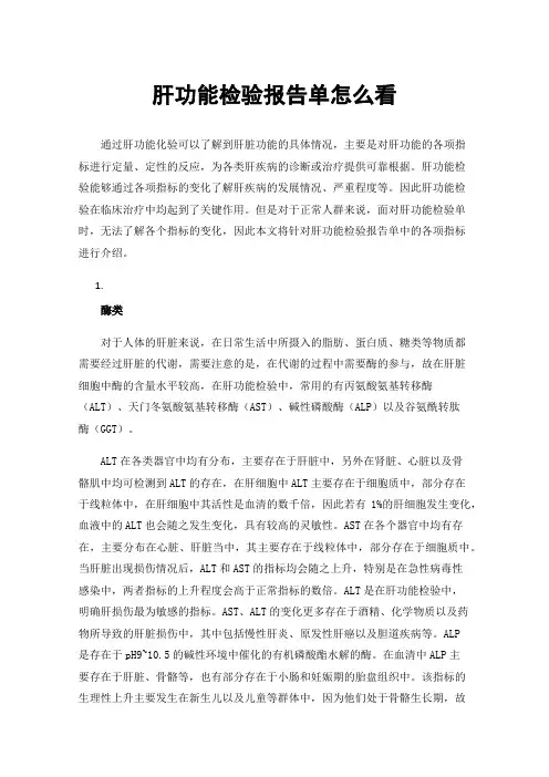 肝功能检验报告单怎么看