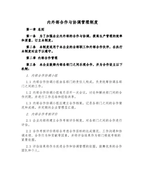 内外部合作与协调管理制度