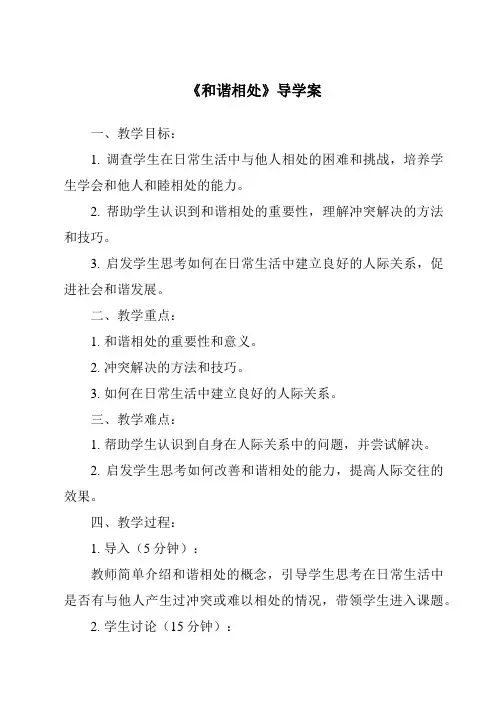 《和谐相处》导学案