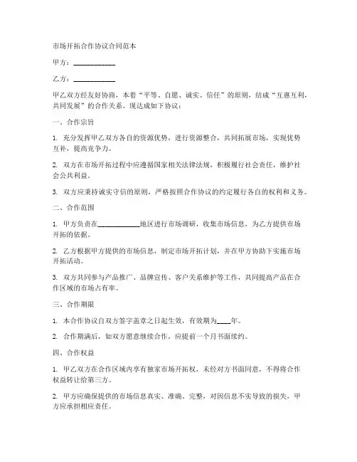 市场开拓合作协议合同范本