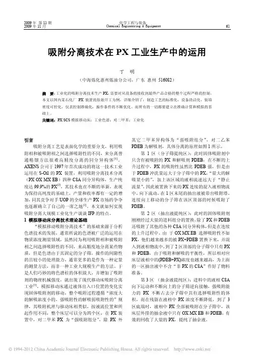 吸附分离技术在PX工业生产中的运用_丁明
