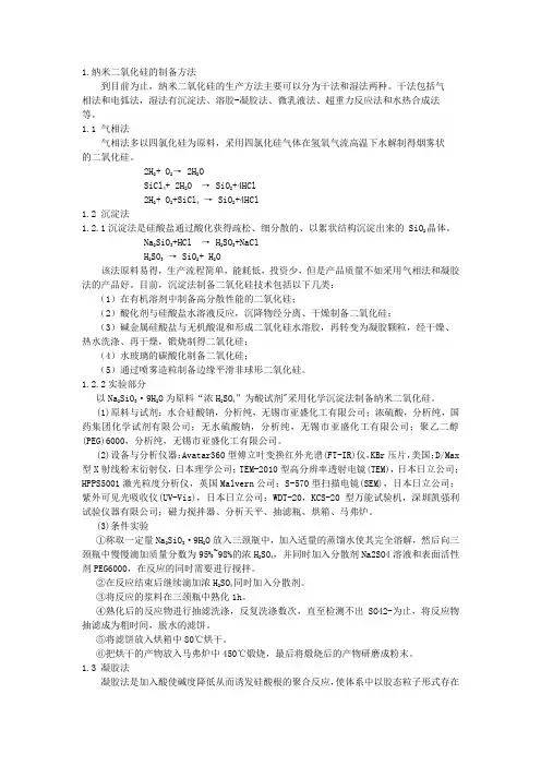 纳米二氧化硅制备