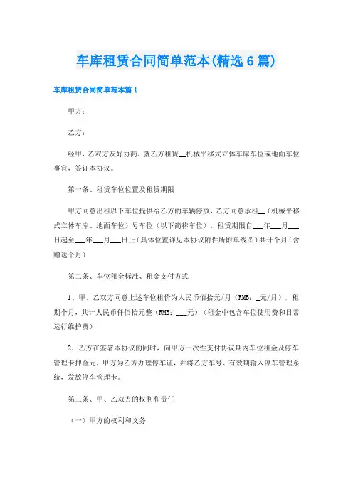 车库租赁合同简单范本(精选6篇)