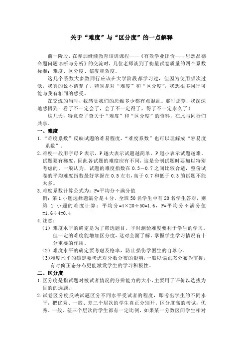 关于“难度”与“区分度”的一点解释