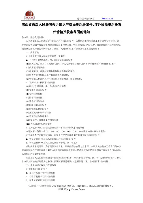 陕西省高级人民法院关于知识产权民事纠纷案件、涉外民商事纠纷案件管辖及收案范围的通知-地方司法规范