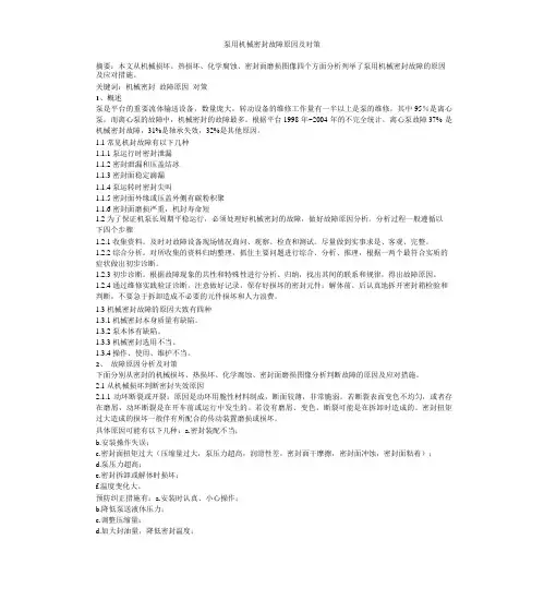 泵用机械密封故障原因及对策