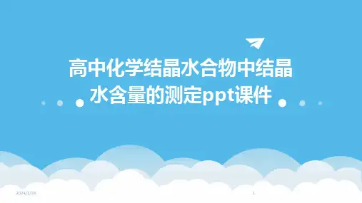 高中化学结晶水合物中结晶水含量的测定ppt课件(2024)