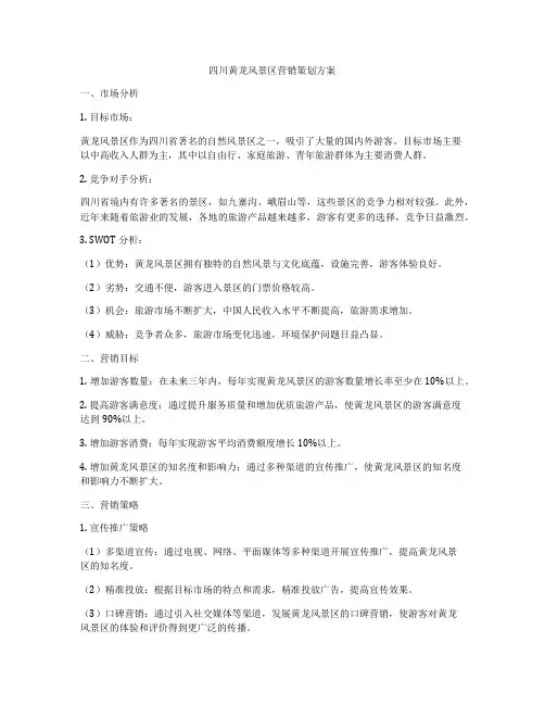 四川黄龙风景区营销策划方案