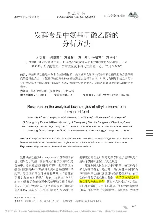 发酵食品中氨基甲酸乙酯的分析方法-signed