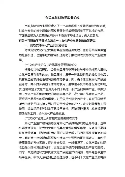 有关本科财政学毕业论文
