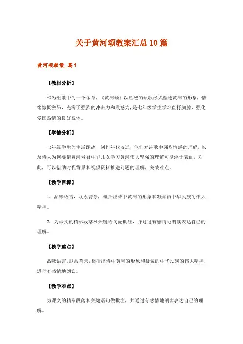 关于黄河颂教案汇总10篇