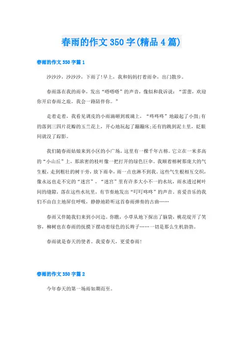 春雨的作文350字(精品4篇)