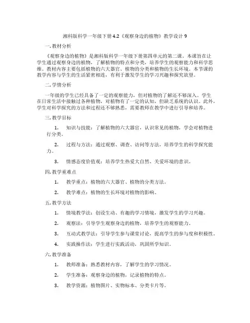 湘科版科学一年级下册4.2《观察身边的植物》教学设计9