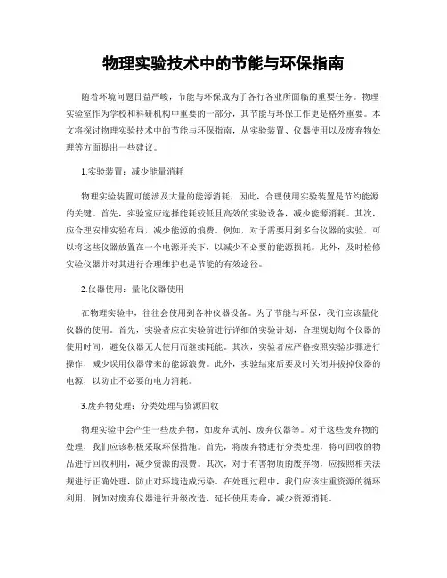 物理实验技术中的节能与环保指南