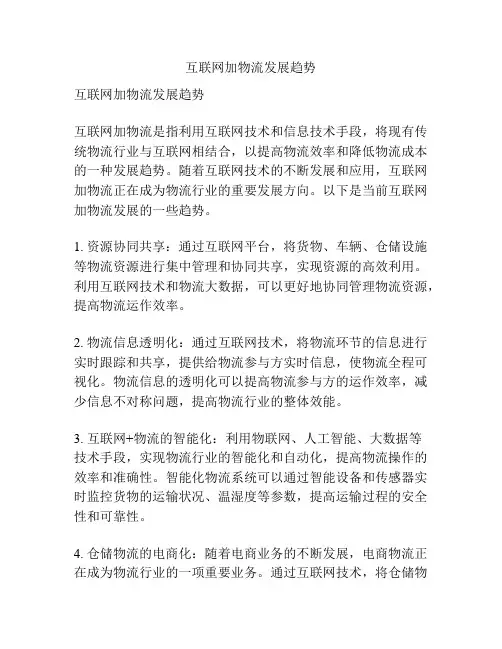 互联网加物流发展趋势