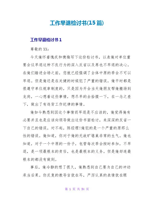 工作早退检讨书(15篇)